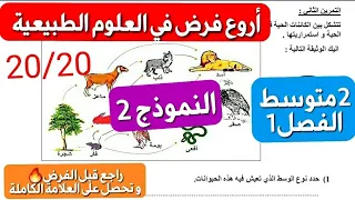فرض العلوم الطبيعية سنة2متوسط فصل1 وجد روحك لأنك راح تتحصل على علامة هايلة اذا حليت معي هذا النموذج2 