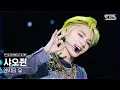 Download Lagu [페이스캠4K] 엔시티 유 샤오쥔 'Make A Wish (Birthday Song)' (NCT U XIAOJUN FaceCam)│@SBS Inkigayo_2020.10.25.