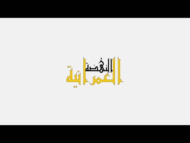 ⁣الحلقة الثانية برنامج :: النهضة العمرانية ::  عنوان الحلقة :: مشروع إنشاء صحن الإمامين العسكريين(ع)