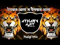 Lagu Pailwan Aala Ga Pailwan Aala | Halgi Mix | Dj Atharva Dj Ajit