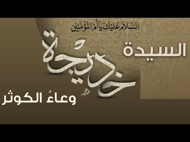 ⁣المرجع المدرسي|| السيدة خديجة (عليها السلام) وعاءُ الكوثر (#على_حب_خديجة)