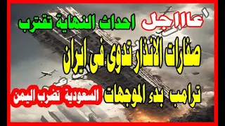 عاجل أحداث النهاية تقترب صفارات الانذار تدوى فى ايران ترامب بدء الموجهات السعودية تضرب اليمن 