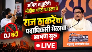 Raj Thackeray Live : शिंदेंच्या बालेकिल्ल्यातून राज ठाकरे तुफान लाईव्ह, मनसे पदाधिकारी मेळावा Thane