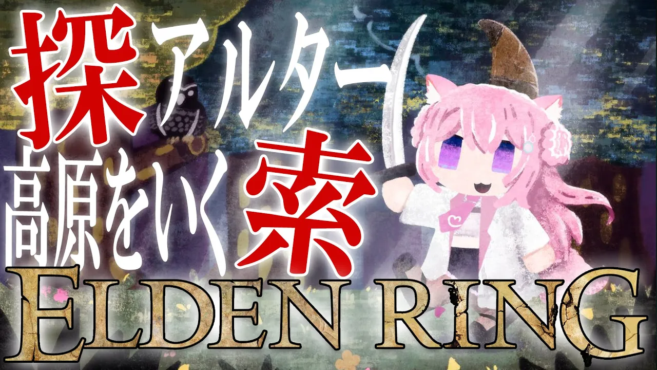 【ELDEN RING】#11 アルター高原を進んでみる探索赤ちゃん【博衣こより/ホロライブ】※ネタバレあり