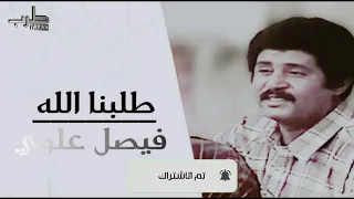 طلبنا الله فيصل علوي تسجيل قديم جدا 