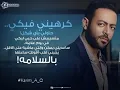 تامر عاشور - كرهيني فيكي | Tamer Ashour - Karaheny Feki