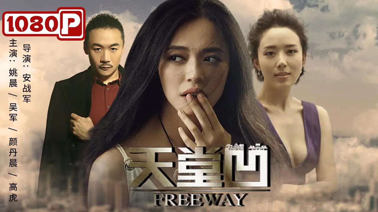 《#天堂凹》/ Freeway 金鸡奖影后姚晨饰演拜金女一心只想去巴黎 小人物辛酸奋斗史 （姚晨 / 吴军 / 颜丹晨）| Chinese Movie ENG