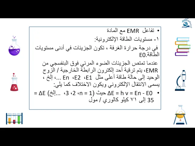 ⁣التحليل ألآلي الطيفي : المحاضرة الاولى (الجزء الاول) المرحلة الرابعة كلية العلوم والتربية