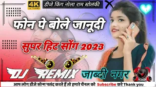 Download phone pe Bole Janudi Rajasthani 2023 song Marawadi song 2023 3d Brazil DJ King Nolaram Solanki MP3