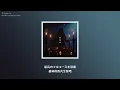 tuki - 晩餐歌 弾き語りver. 【中日歌詞】