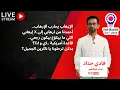 Download Lagu لايف شنكليشي مع فادي.. الإرعاب سيحارب الإرعاب
