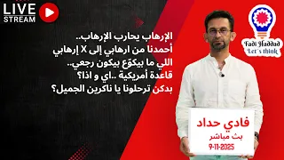لايف شنكليشي مع فادي الإرعاب سيحارب الإرعاب 