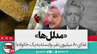 مدلل ها  چگونه غذای ٨٠ میلیون نفر وابسته به تصمیمات یک خانواده شد  دندنها