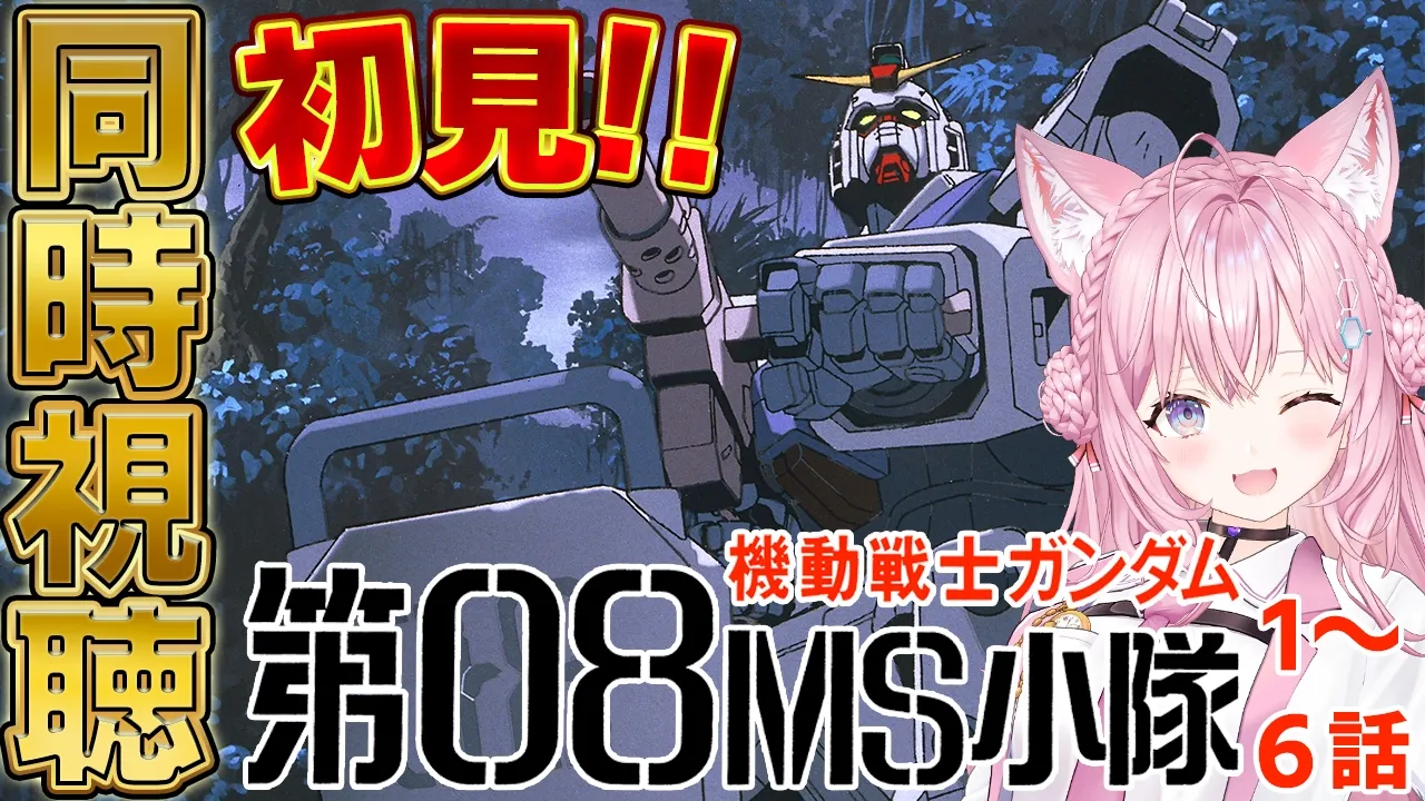 【ガンダム同時視聴】完全初見「機動戦士ガンダム 第08MS小隊」1～6話を一緒に観よう！！！ #こよりとガンダム 【博衣こより/ホロライブ】