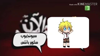 جاهزون يا اطفال دندنها