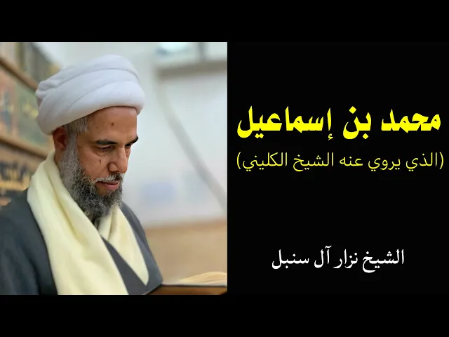 ⁣محمد بن إسماعيل (الذي يروي عنه الكليني) - 2 | الشيخ نزار آل سنبل