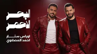 اوراس ستار و احمد المصلاوي   البحر الاحمر                                           دندنها