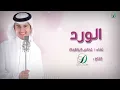 Abas Ibrahim - El Ward (Official ) | عباس إبراهيم - الورد