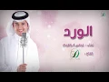 Download Lagu Abas Ibrahim - El Ward (Official ) | عباس إبراهيم - الورد