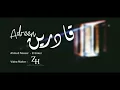 أغنية الجوكر-  قادرين- El Joker   1dreen 'بالكلمات'