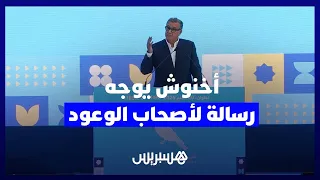 "سيروا بثقة وبهدوء واللي عندو عندو".. أخنوش يوجه رسالة لأصحاب الوعود الانتخابية بلقاء تواصلي بتطوان