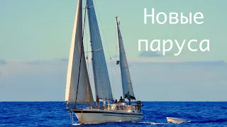 Новые (Не алые) паруса для яхты Lady Mary. Распаковка и установка. DIY