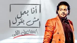 اجمد موال هتسمعو فى        موال انا بعمل مش بقول   اسماعيل الليثى   جديد      دندنها