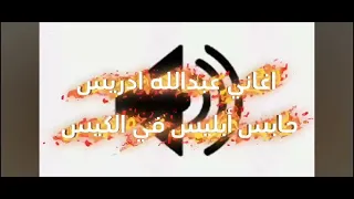 أغنية عبدالله إدريس الرسمية كاملة  دندنها
