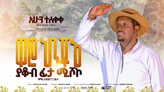 ተለቀቀ የዘማሪ አብዲናጎ Hararoko የሚል አድስ ሀዲይሳ መዝሙር 