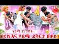 Download Lagu 🚨 ሃይሚ እና ብሩክን ይቅርታ ጠየኳቸው 🙏🏼 የጨረቃ ፋሚሊ ይቅርታ 🙏🏼 🥰