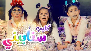 أغنية سنابيني زينة عواد ونتالي مرايات ولين الغيث قناة كراميش 