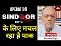 Download Lagu ऑपरेशन सिंदूर के पार्ट-टू के लिए मचल रहा है पाक #EP2800 #aapkaakhbar #rss #pradeepsinghanalysis
