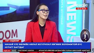Нэг сэдвээр хэлэлцүүлэг