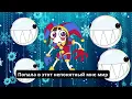 🤡 Китик - Цифровой Цирк (Только текст) Песня про Удивительный Цифровой Цирк @kitik48