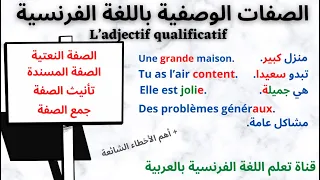 الصفات الوصفية باللغة الفرنسية مع الامثلة Les Adjectifs Qualificatifs 