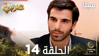 مسلسل سيلا Sıla مدبلج الحلقة 14 