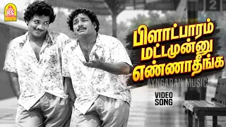 Plaatpaaram Mattamunnu - HD Video Song| பிளாட்பாரம் மட்டமுன்னு|Thedi Vandha Selvam | S. S. Rajendran