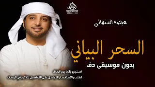 عيضه المنهالي السحر البياني بدون موسيقى دفوف  اغاني اماراتية بدون ميوزك دفوف بدون حقوق   لطب دندنها