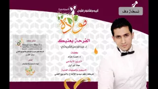 الفرحة بعنيك لـ عبدالرحمن القريوتي نسخة دف  الفرحة بعنيك لـ عبدالرحمن القريوتي نسخة دف