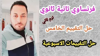 فرنساوي تانيه ثانوي حل تقييم الاسبوع الخامس ترم ثاني 
