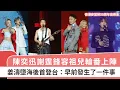 Download Lagu 麥當勞50周年音樂會丨陳奕迅謝霆鋒容祖兒輪番上陣 姜濤墮海後首登台：早前發生了一件事