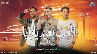 العب بعيد يابابا   الشغلة ليها بابا   محمد طارق   محمد عبد السلام   طارق شئلشه  تريند شعبي جديد      دندنها
