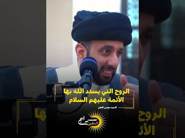 ⁣الروح التي يسدد الله بها الأئمة عليهم السلام... ||#السيد_موسى_العلي #سراج_المتقين