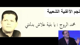 محمد الروج يابانية علاش بدلتيني 