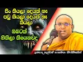 Download Lagu පිං කියලා දෙයක් නෑ පවු කියලා දෙයක් නෑ කියලා ඔබටත් හිතිලා තියෙනවද  |Kelaniye Sasanawansa Thero| #Bana