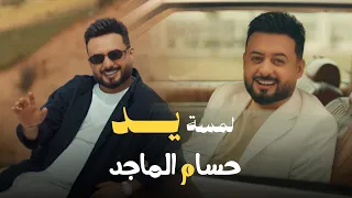 حسام الماجد - لمسة يد ( فيديو كليب ) | Hussam Al Majed - Lamsat Yad