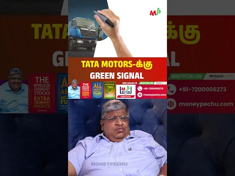 Tata Motors-க்கு Green Signal