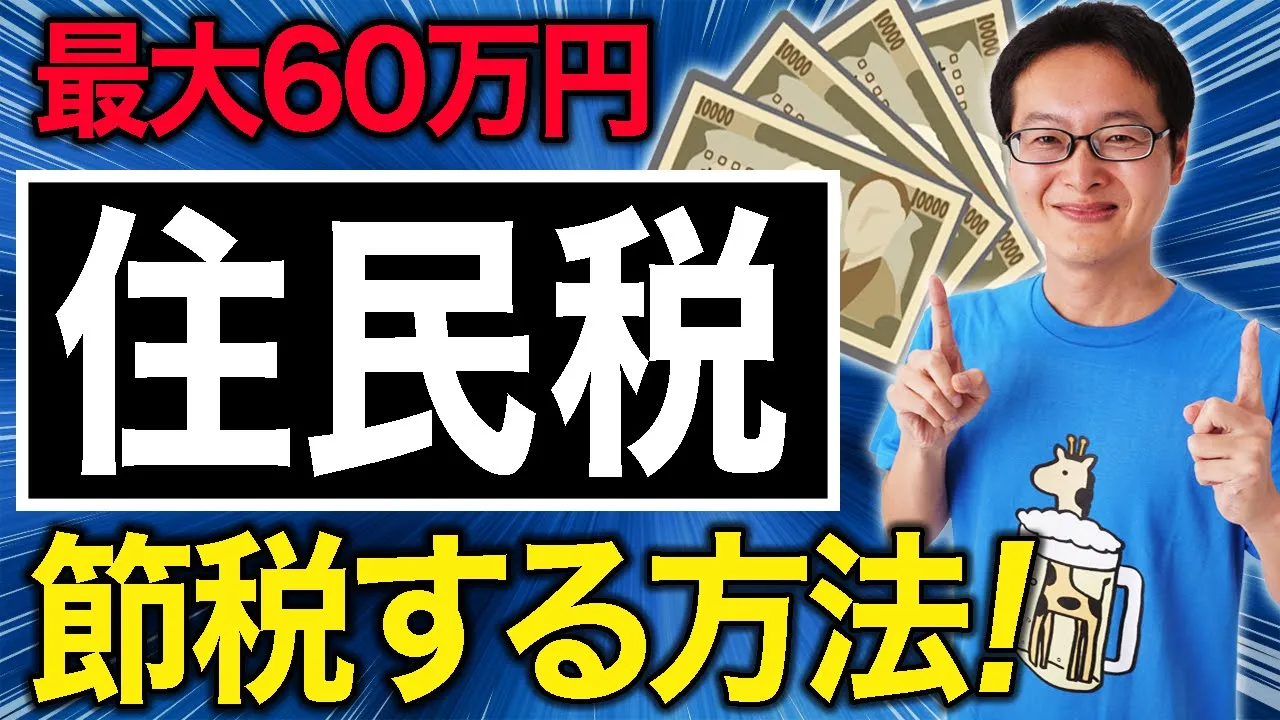 住民税や固定資産税を最大60万円、節税する方法。ふるさと納税みたいに、今年誕生したあるクレジットカードのキャンペーンを利用すると最大60万円、税金を減らすことができます!