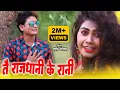 Download Lagu Shashi Rangila | Cg Song | Rajdhani ke Rani | Shilpa Manikpuri | New Chhattisgarhi Video Gana | 2023