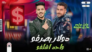 مزمار جامد اي دولار بصرفو اي واحد اشلفو طارق شئلشه عادل صانوه بالتوزيع الجديد 2023 